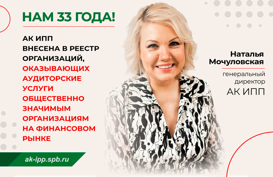 АК ИПП внесена в реестр организаций, оказывающих аудиторские услуги общественно значимым организациям на финансовом рынке