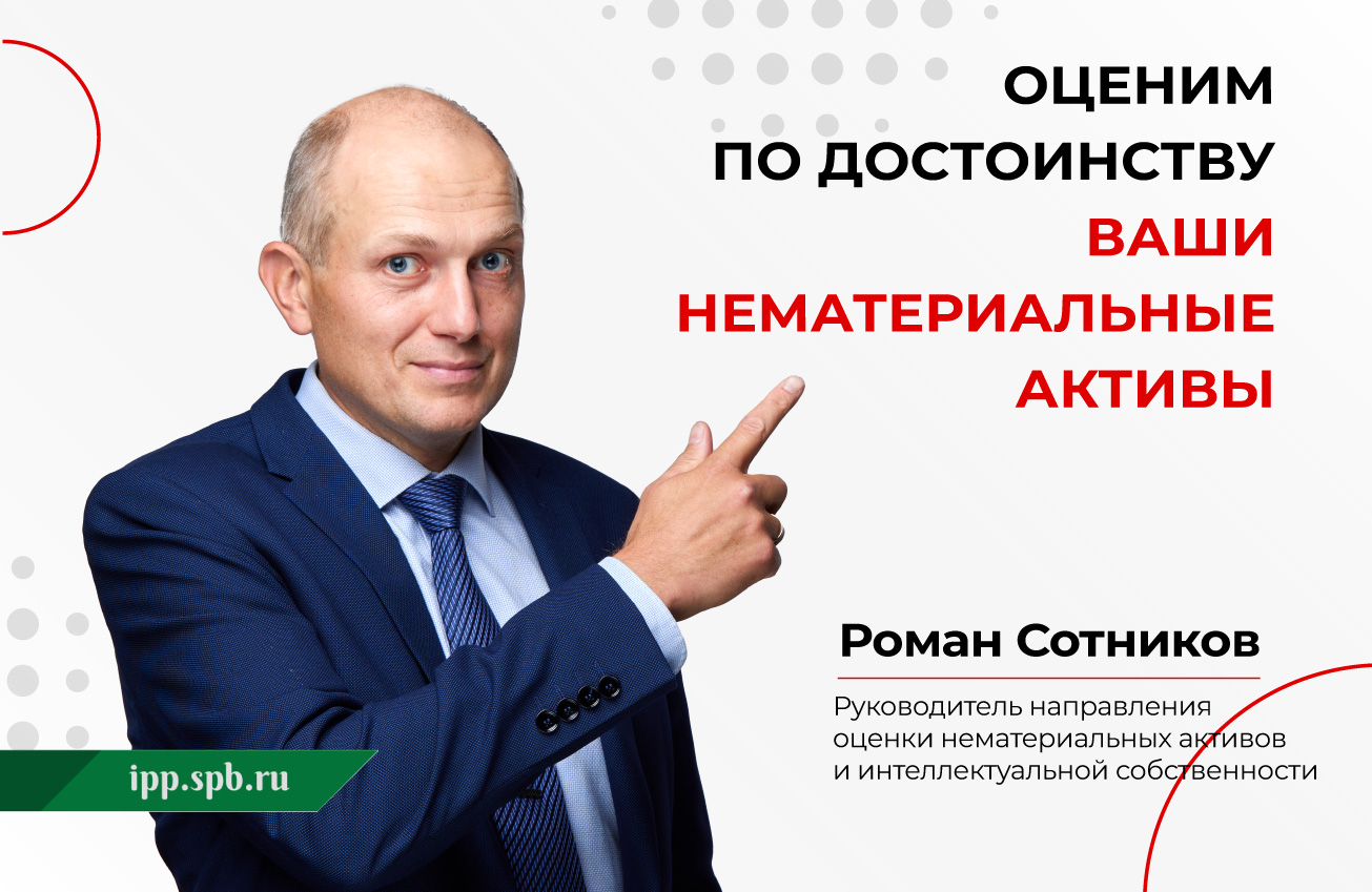 Оценка нематериальных активов (НМА) и результатов интеллектуальной деятельности (РИД)
