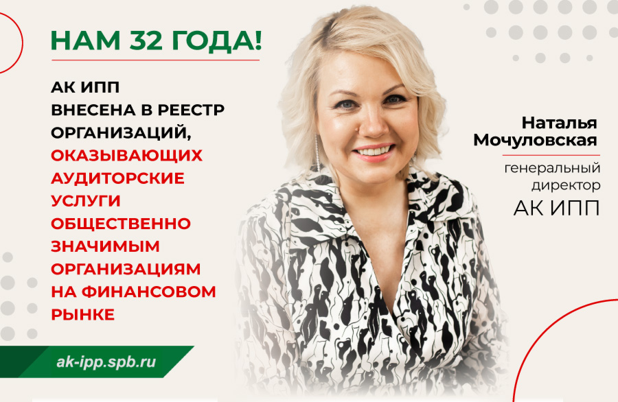 АК ИПП внесена в реестр организаций, оказывающих аудиторские услуги общественно значимым организациям на финансовом рынке