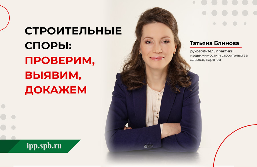 Татьяна Блинова, руководитель практики недвижимости и строительства, адвокат, партнер ИПП