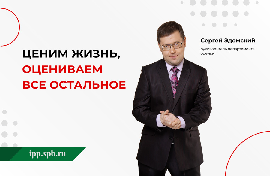 Эдомский Сергей Рудольфович, руководитель департамента оценки