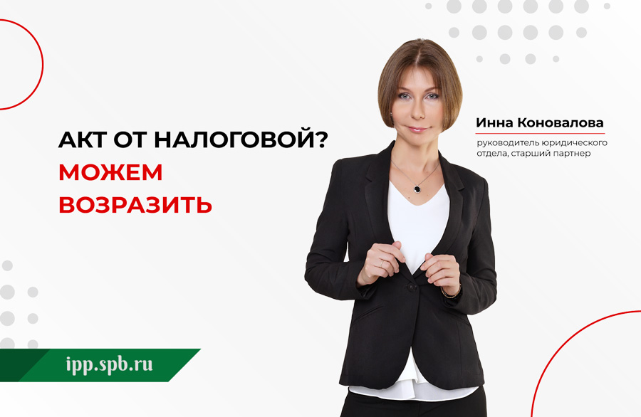 Инна Коновалова, руководитель юридического отдела, старший партнер ИПП