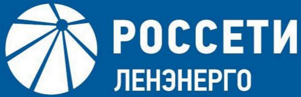 ПАО «Россети Ленэнерго»