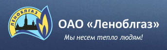 ОАО «Леноблгаз»