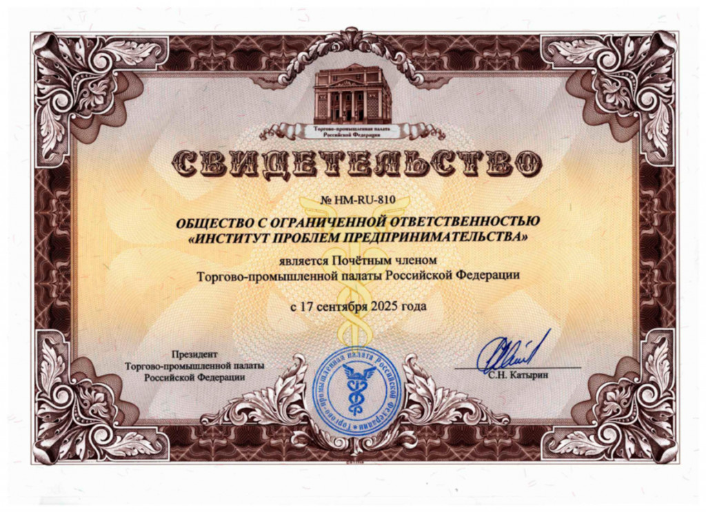 Свидетельство ИПП Почетный член ТПП РФ с 17.09.25 г.